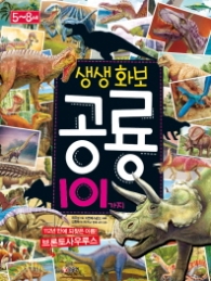 생생화보 공룡101가지 (5~8세)